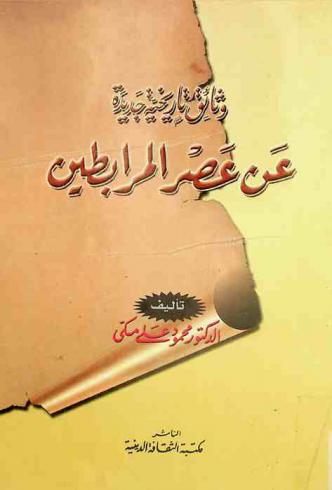  وثائق تاريخية جديدة عن عصر المرابطين
