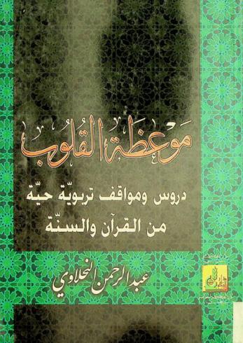 موعظة القلوب : دروس ومواقف تربوية حية من القرآن والسنة