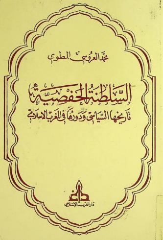  السلطنة الحفصية : تاريخها السياسي ودورها في المغرب الإسلامي