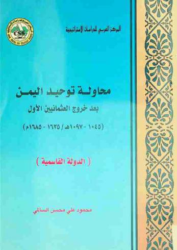  محاولة توحيد اليمن بعد خروج العثمانين الأول (1045-1097 هـ. / 1635-1685 م) : (الدولة القاسمية)