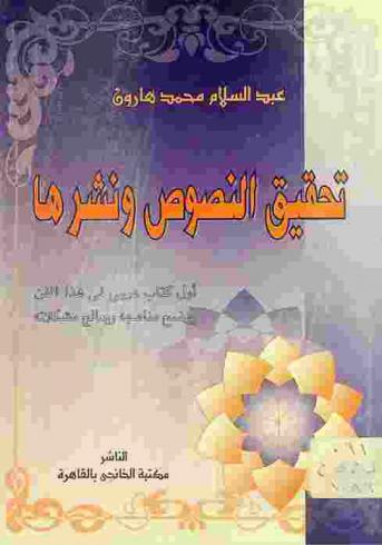  تحقيق النصوص ونشرها : أول كتاب عربي في هذا الفن يوضح مناهجه ويعالج مشكلاته
