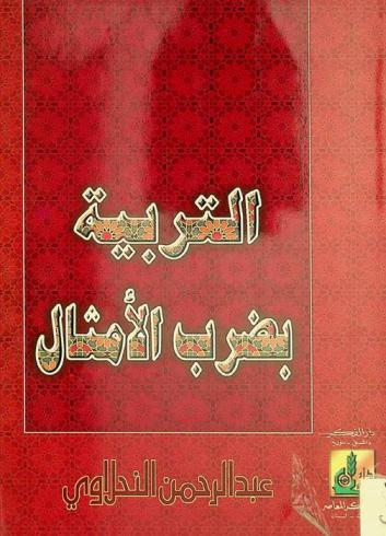 التربية بضرب الأمثال = Educating by setting aphorisms al-tarbiyah bi-darb al-amthal