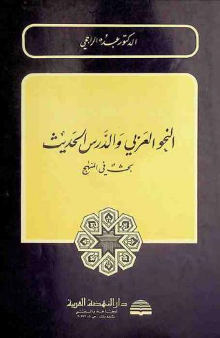 النحو العربي والدرس الحديث : بحث في المنهج