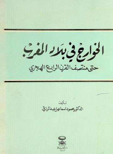  الخوارج في بلاد المغرب حتى منتصف القرن الرابع الهجري