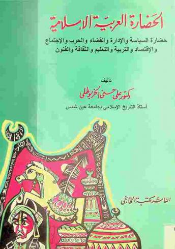  الحضارة العربية الإسلامية : حضارة السياسة والإدارة والقضاء والحرب والاجتماع والاقتصاد والتربية والثقافة والفنون