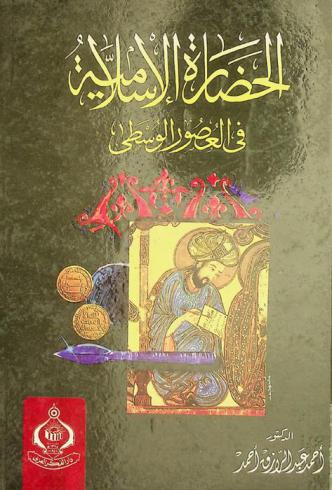  الحضارة الإسلامية في العصور الوسطى