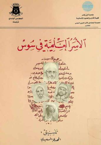  الأسر العلمية في سوس