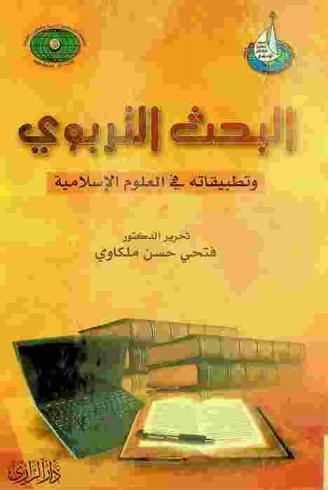  البحث التربوي وتطبيقاته في العلوم الإسلامية في التعليم الجامعي : مجموعة بحوث