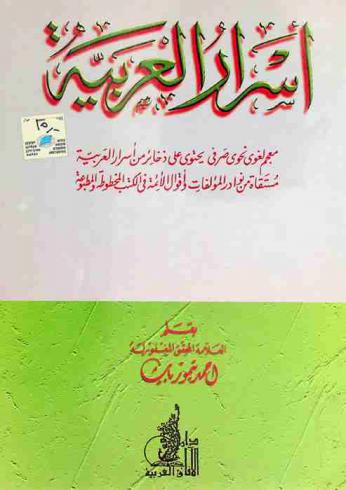  أسرار العربية : معجم لغوي نحوي صرفي يحتوي على ذخائر من أسرار العربية مستقاة من نوادر المؤلفات وأقوال الأئمة في الكتب المخطوطة والمطبوعة