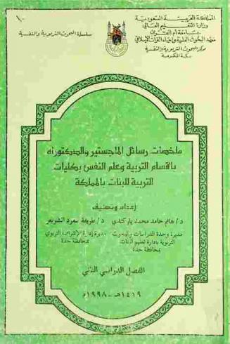  ملخصات رسائل الماجستير والدكتوراه بأقسام التربية وعلم النفس بكليات التربية للبنات بالمملكة