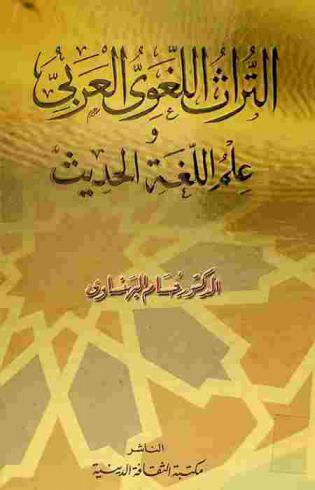  التراث اللغوي العربي وعلم اللغة الحديث