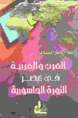  العرب والعربية في عصر الثورة الحاسوبية