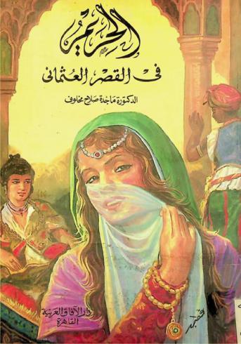 الحريم في القصر العثماني