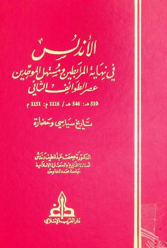 الأندلس في نهاية المرابطين ومستهل الموحدين : عصر الطوائف الثاني 510 هـ-546 هـ / 1116 م-1151 م : تاريخ سياسي وحضارة