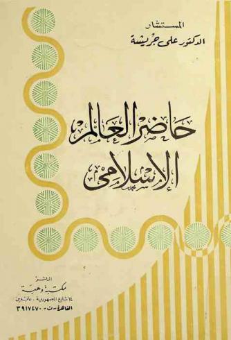  حاضر العالم الإسلامي