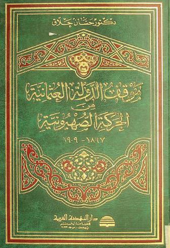 موقف الدولة العثمانية من الحركة الصهيونية 1897-1909