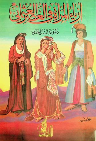  أزياء المرأة في العصر العثماني /‪‪‪‪‪‪‪‪‪‪‪