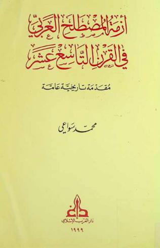 أزمة المصطلح العربي في القرن التاسع عشر : مقدمة تاريخية عامة  = La Crise de la terminologie arabe au XIXe siècle : introduction historique générale
