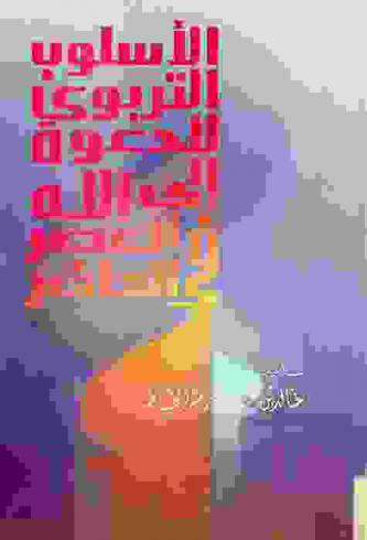  الأسلوب التربوي للدعوة إلى الله في العصر الحاضر