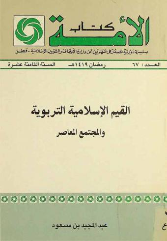  القيم الإسلامية التربوية والمجتمع المعاصر