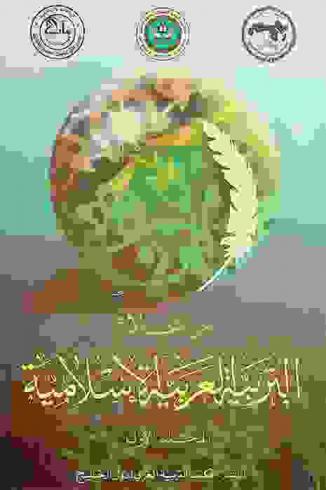  من أعلام التربية العربية الإسلامية