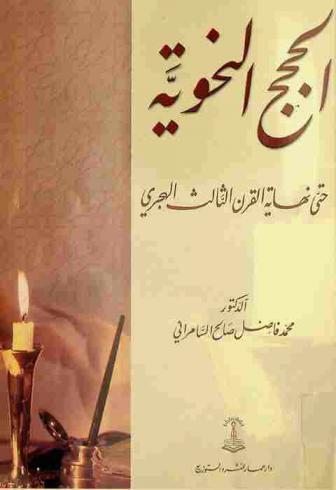 الحجج النحوية حتى نهاية القرن الثالث الهجري