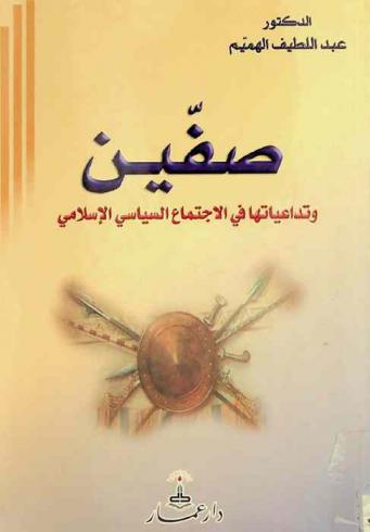  صفين وتداعياتها في الاجتماع السياسي الإسلامي