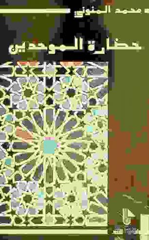  حضارة الموحدين