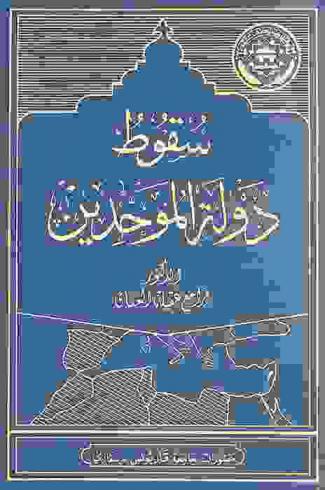  سقوط دولة الموحدين