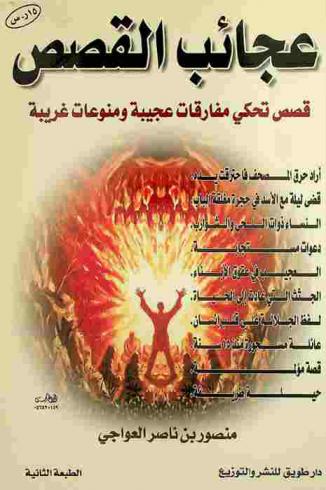  عجائب القصص : قصص تحكي مفارقات عجيبة ومنوعات غريبة