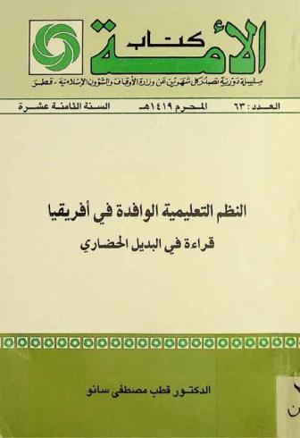  النظم التعليمية الوافدة في إفريقيا : قراءة في البديل الحضاري