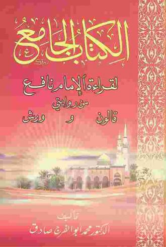  الكتاب الجامع لقراءة الإمام نافع من روايتي قالون وورش : دراسة منهجية من طريق الشاطبية