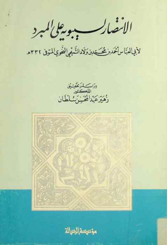  الانتصار لسيبويه على المبرد