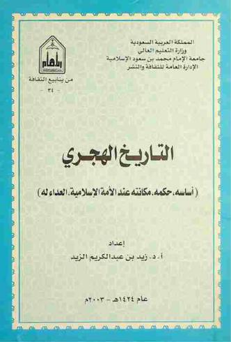  التاريخ الهجري : أساسه، حكمه، مكانته عند الأمة الإسلامية، العداء له