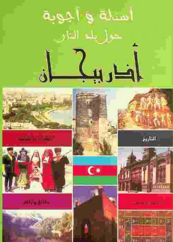  أسئلة وأجوبة حول بلد النار : أذربيجان