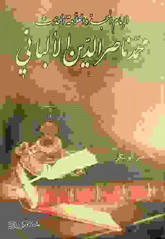  الإمام المجدد العلامة المحدث محمد ناصر الدين الألباني قدس الله سره (نحو 1332-1420 هـ) (1914-1999 م)