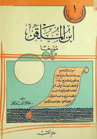  ابن الملقن مؤرخا