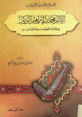  الإمام محمد بن إبراهيم الوزير وكتابه العواصم والقواصم