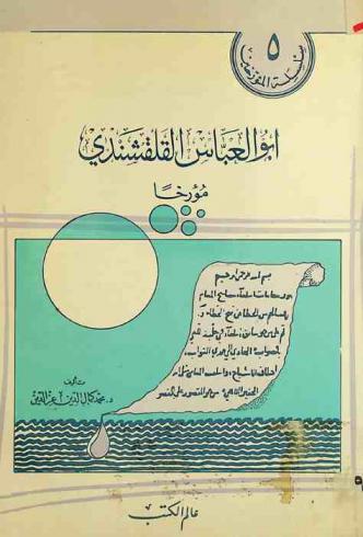 أبو العباس القلقشندي مؤرخا