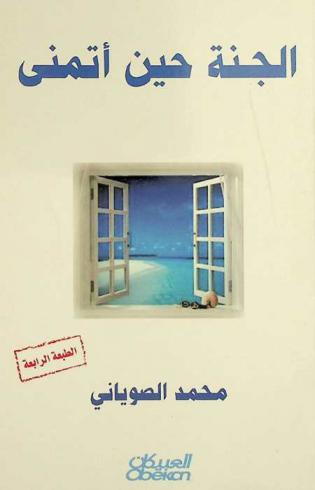  الجنة حين أتمنى