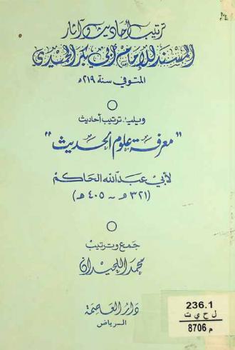 ترتيب أحاديث وآثار المسند : جمع وترتيب محمد اللحيدان. ويليه ترتيب أحاديث معرفة علوم الحديث لأبي عبد الله الحاكم