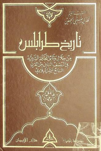  تاريخ طرابلس من خلال وثائق المحكمة الشرعية في النصف الثاني من القرن السابع عشر الميلادي