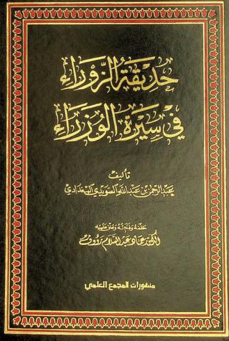  حديقة الزوراء في سيرة الوزراء