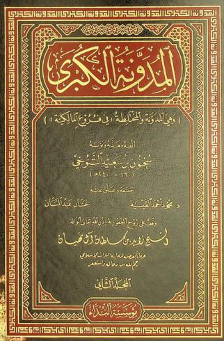 المدونة الكبرى (وهي المدونة والمختلطة \في فروع المالكية\)