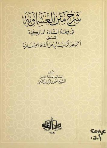 شرح متن العشماوية في فقه السادة المالكية، المسمى، الجواهر الزكية في حل ألفاظ العشماوية