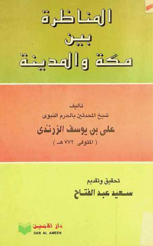 المناظرة بين مكة والمدينة