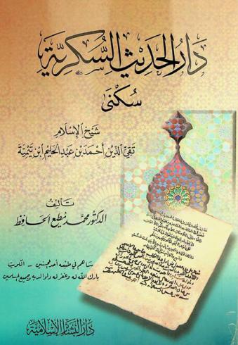 دار الحديث السكرية : سكنى شيخ الإسلام تقي الدين أحمد بن عبد الحليم ابن تيمية