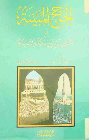  الحجج المبينة في التفضيل بين مكة والمدينة