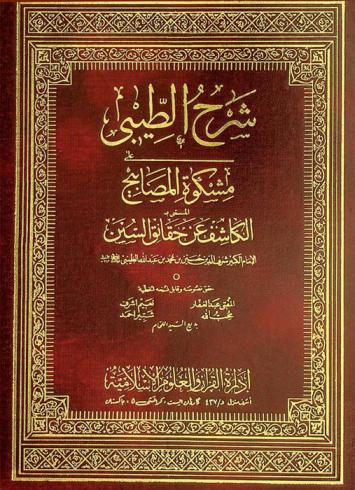  شرح الطيبي على مشكاة المصابيح، المسمى، بالكاشف عن حقائق السنن