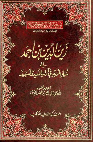  الفكر التربوي عند زين الدين بن أحمد